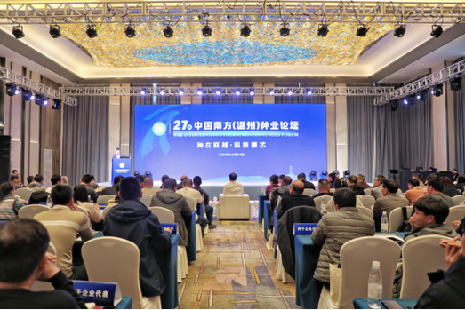 专家学者齐聚共话种业振兴我院承办第27届中国南方温州种业大会种业