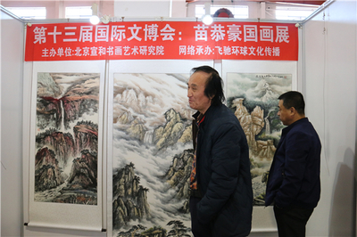 宣和·至臻:苗恭豪国画作品展亮相第十三届北京国际文博会